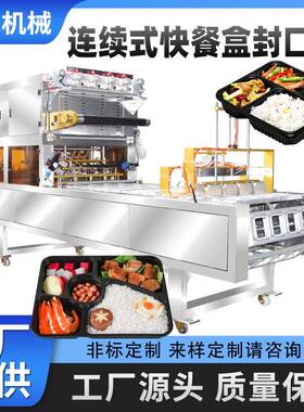 大型全自动快餐盒封口机预制餐便当盒饭包装机连续式充氮气封膜机