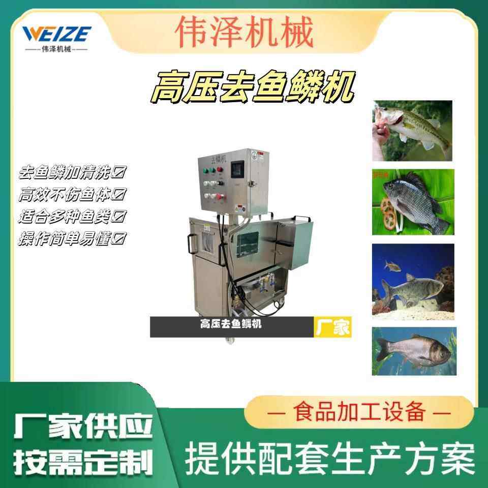 去鱼鳞机 杀鱼开背去鳞一体机 伟泽商用全自动杀鱼机一键杀鱼