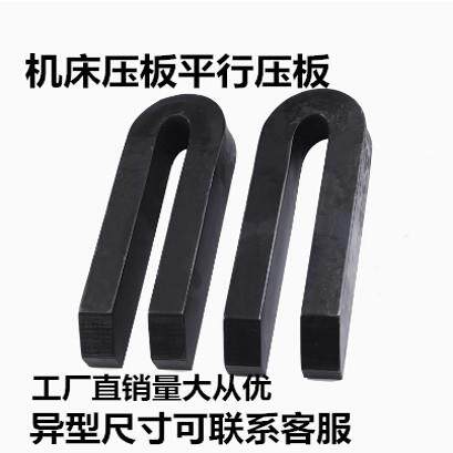 机床压板 锻打45号钢U型压板质量好价格低 模具压板规格齐全