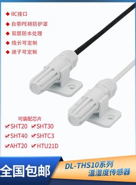 工业级Sht30 40防水数码湿度探头Shtc3 20防凝露温湿度传感器