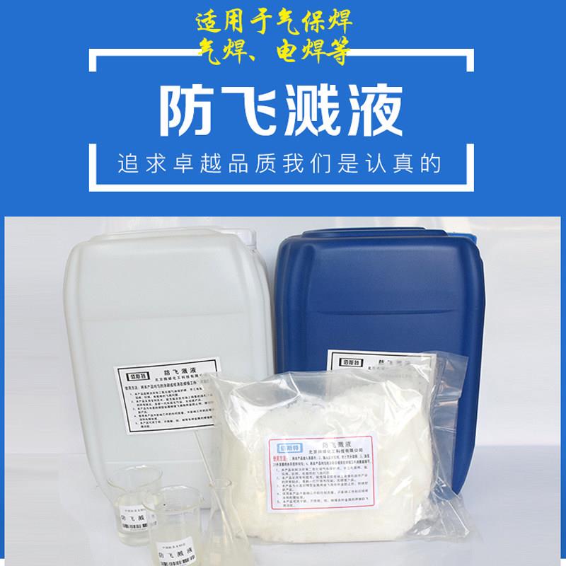 焊接防飞溅液防飞溅粉飞溅剂去焊渣防粘连防溅水性电焊二保焊助焊
