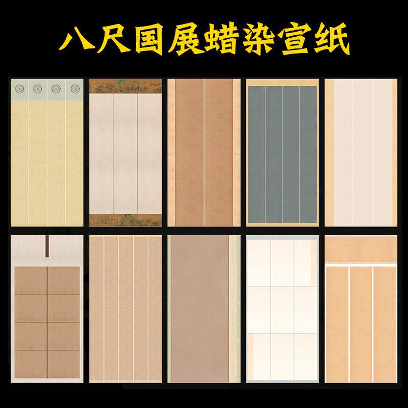 八尺国展蜡染宣纸复古半生半熟毛笔书法创作品微喷小比赛参展纸
