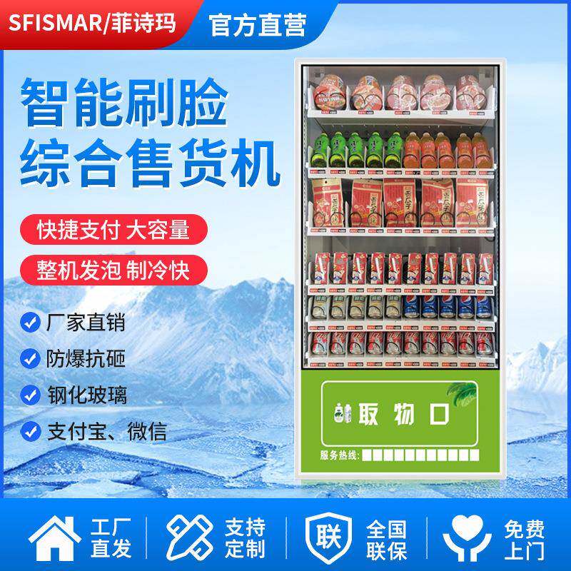 菲诗玛智能刷脸自动售货机饮料机自助贩卖机无人售卖机厂家