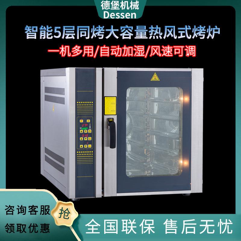 德堡商用旋转5盘热风烤箱10盘热风对流烤炉蒸汽喷雾热风面包烤箱