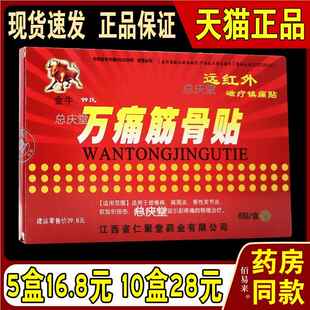 金牛钟氏万痛筋骨贴1盒8贴远红外磁疗镇痛贴膏天猫正品 1835