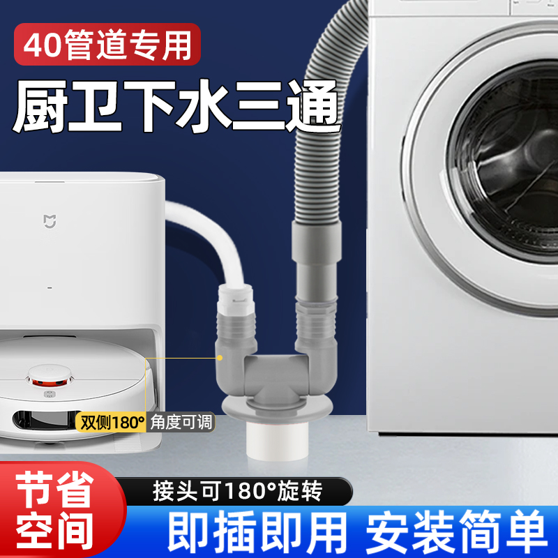 阳台40管下水三通洗烘套装扫地机器人专共用排水管道二合一对接头