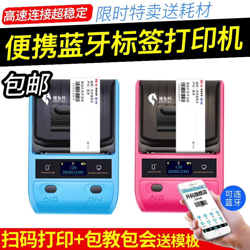 翅兔码C20C30便携手持蓝牙打印机热敏珠宝标签超市标签机扫码即可