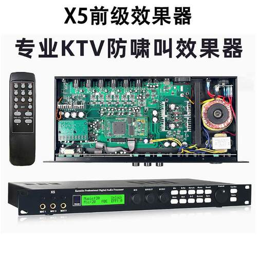 X5效果器专业前级音频处理器KTV包房家庭K歌酒吧会议韵乐线路大板