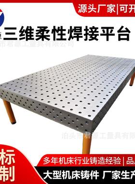 JLO工铸铁三维柔性焊接平台装夹具生铁多位孔定二维工平板机器人