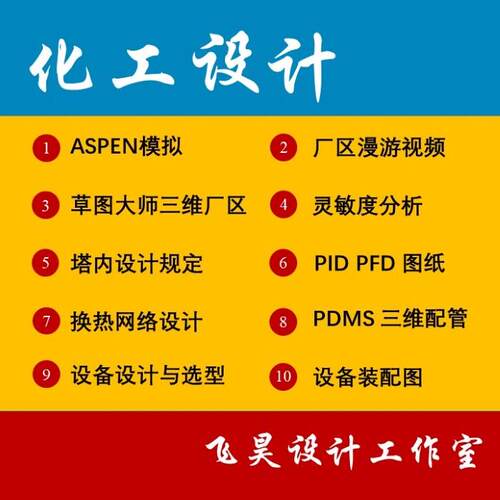 Aspen模拟代做设备选型精馏塔设计换热器设计CAD图纸PID&PFD