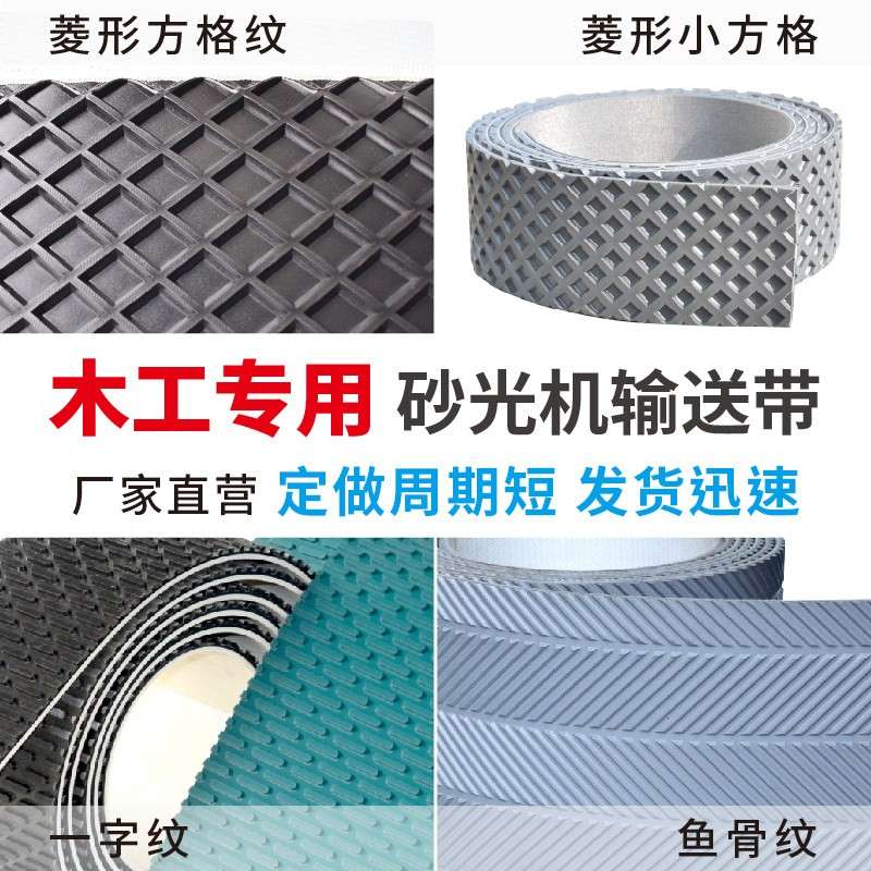 砂光机输送带木工专用输送带菱形格一字纹鱼骨加橡胶 pvc工业皮带