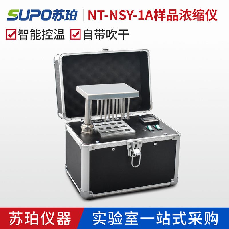 苏珀NT-SY-1A自动恒温干式氮吹仪孔干式氮吹仪样品浓缩仪12孔