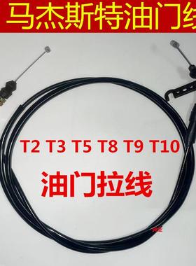 踏板机车150马杰斯特T2T3T5T8T9油门线 线巡洋舰油门拉线 线加速