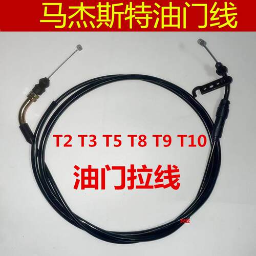 踏板机车150马杰斯特T2T3T5T8T9油门线 线巡洋舰油门拉线 线加速