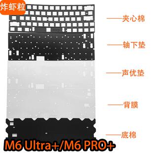 M6 Ultra+/M6 PRO+三模磁轴键盘声音包PORON夹心棉底棉PET声优垫