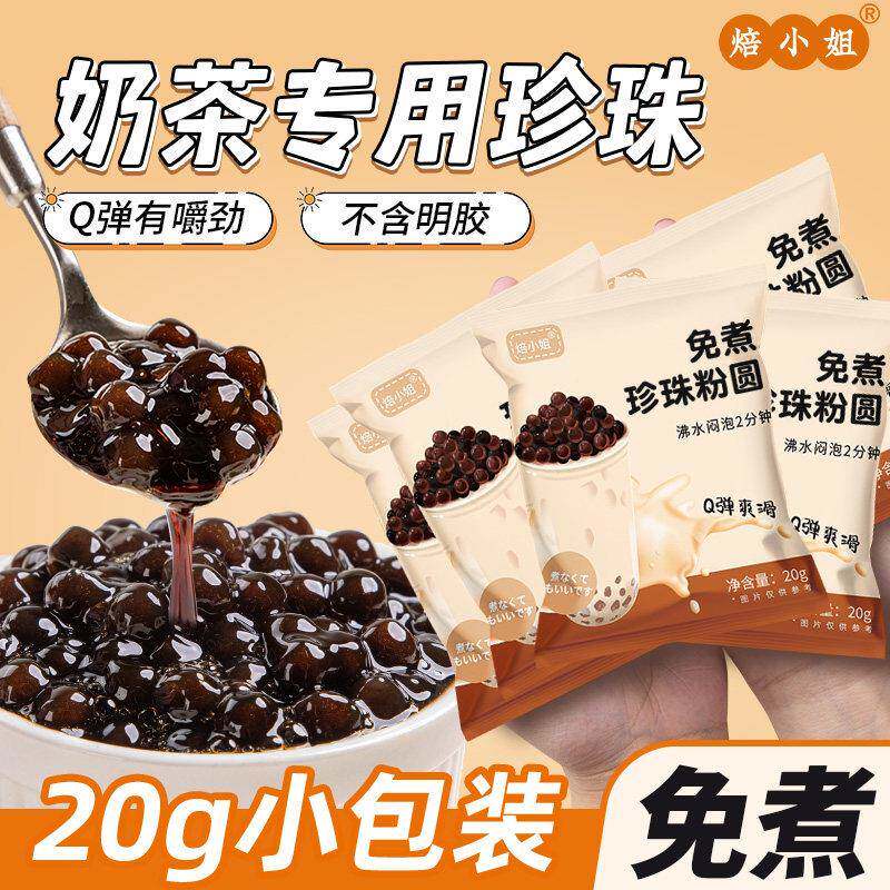免煮珍珠奶茶专用粉圆黑糖小包装配料店家庭自制全套做的原材芋子