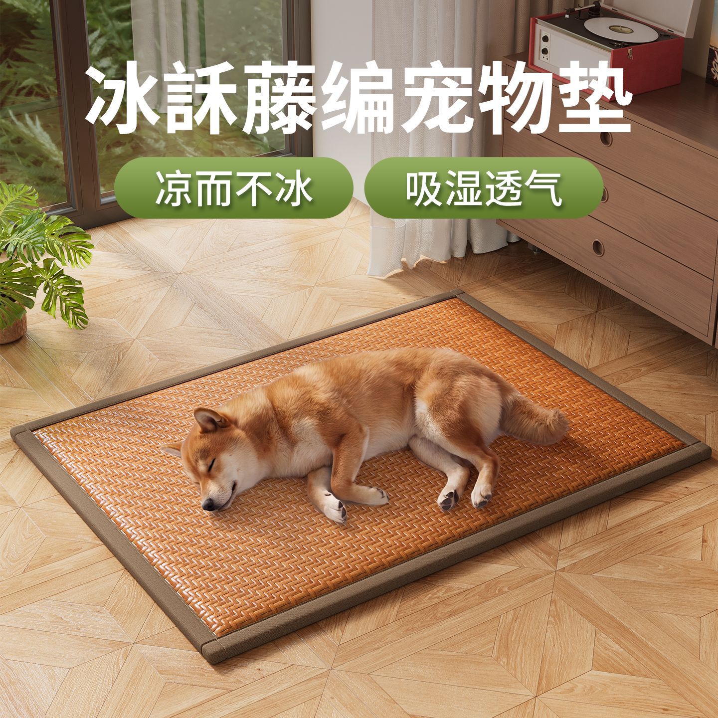 藤编宠物四季通用降温猫狗垫子