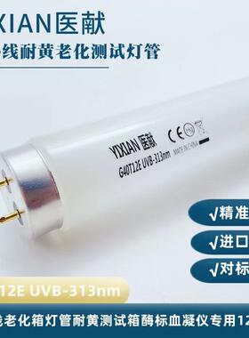 UVB-313 UVA-340nm紫外线老化试验测试灯管耐黄模拟太阳光谱实验