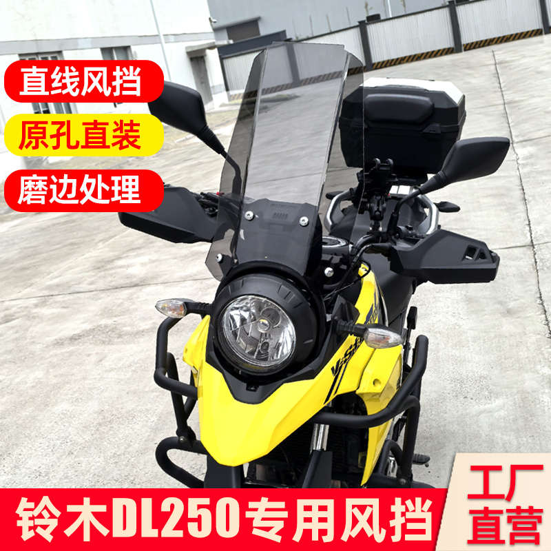适配铃木DL250风挡改装配件大全加高直线风挡装配无损安装前挡风