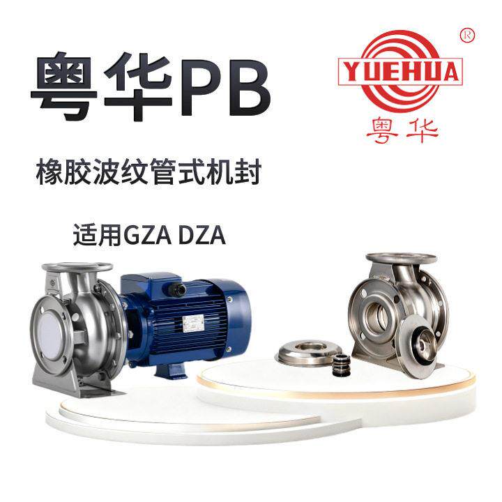 广东粤华不锈钢离心泵PB机械密封适用于GZA泵水泵多级泵密封配件
