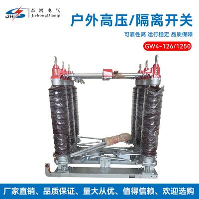 电气专业生产GW4-126110KV高压隔离开关GW4系列隔离刀闸