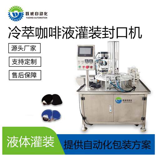 冷萃咖啡液灌装机全自动封口机液体粉末灌装封杯封口包装一体机