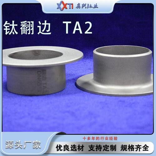 源头厂家现货供应TA2钛翻边钛合金管件密封性好钛翻边定制加工