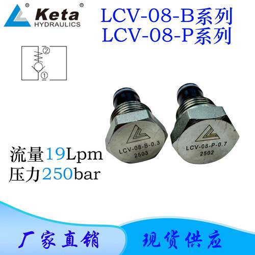 宁波克泰LCV-08-B/LCV-08-P系列插装直动式止逆阀螺纹方向阀