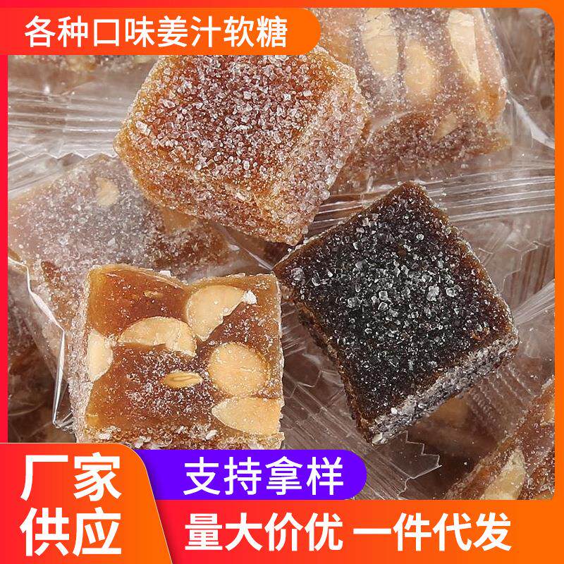 姜汁软糖30斤装多种口味 潮汕特产独立包装 原味红糖芝麻花生姜糖