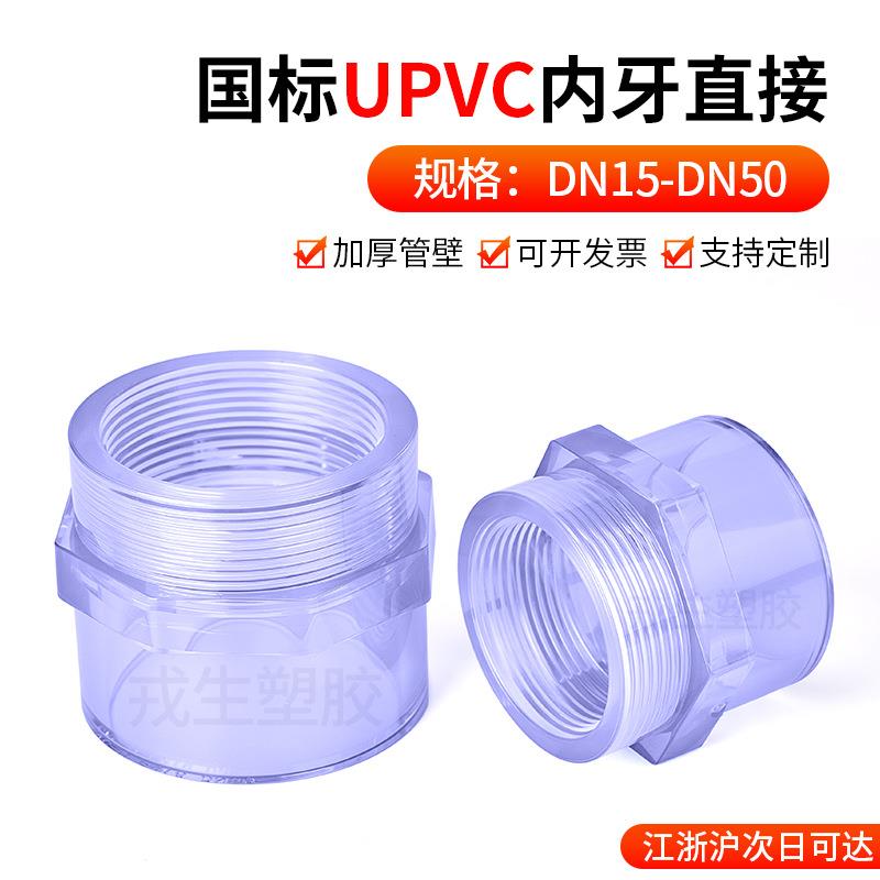 PVC透明内牙直接UPVC4分6内丝接头变径直通国标塑料水管接头配件