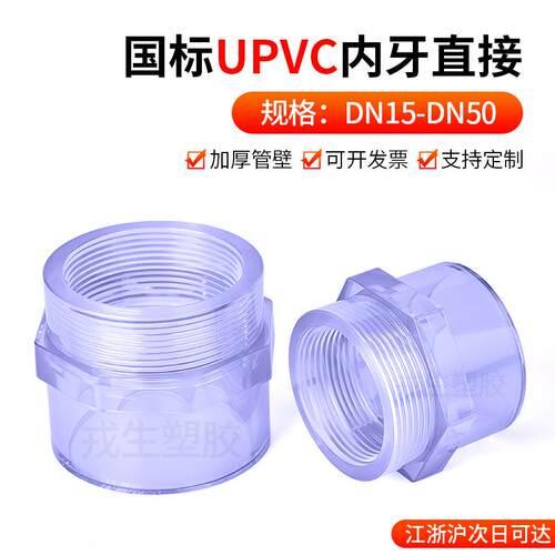 PVC透明内牙直接UPVC4分6内丝接头变径直通国标塑料水管接头配件