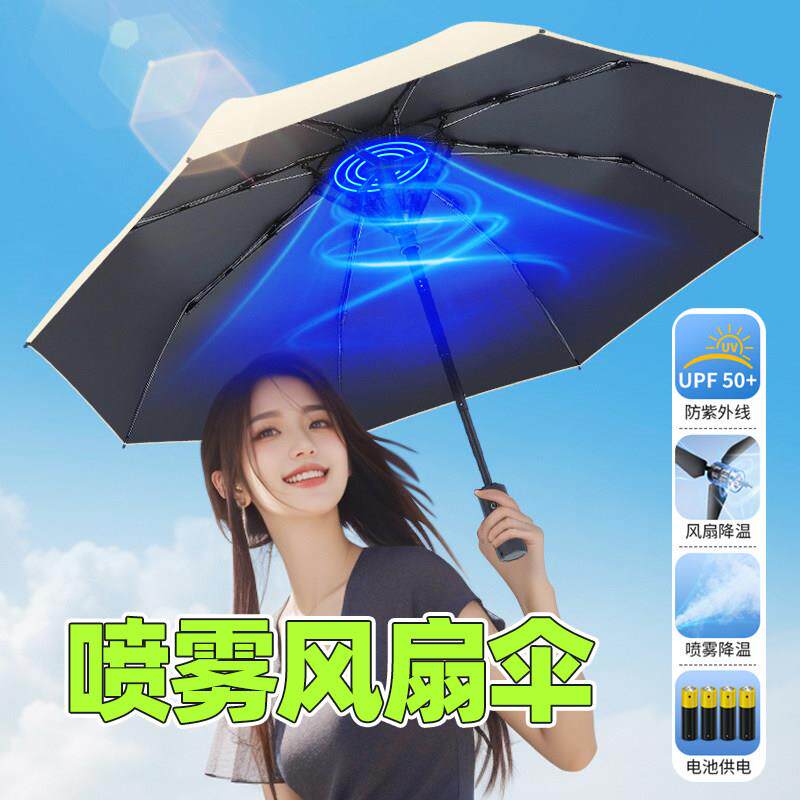 带风扇喷雾防晒遮阳伞遮阳伞户外隔热降温夏天黑胶可以喷水的雨伞