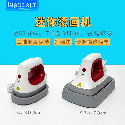 手持迷你热转印烫画机 可携式T恤抱枕印花印图机 IMAGE ART品牌
