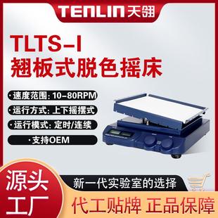 上下摇摆混匀脱色摇床振荡器摇床厂家 I跷跷板式 TLTS