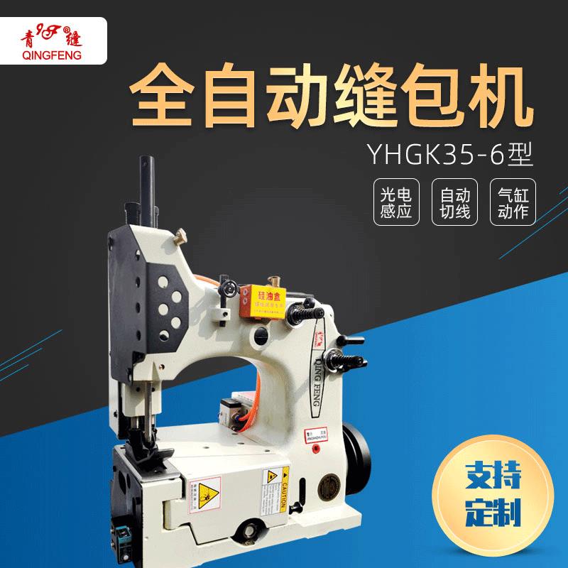 厂家供应青缝牌YHGK35-7袋口封口机工业缝包机