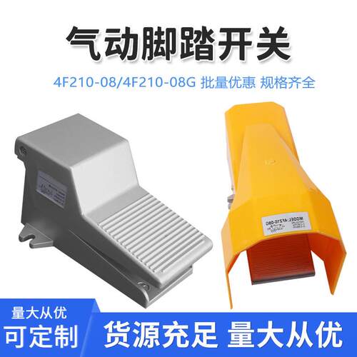 4F210-08气动开关脚踏阀08L脚踩板FV脚踩320脚踏板420控制阀ST402