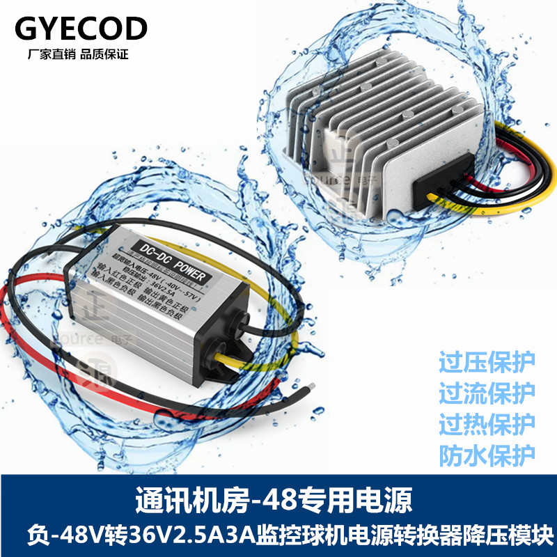 直流DC负-48V转36V监控球机电源转换器负-48V转36V2.5A3A降压模块