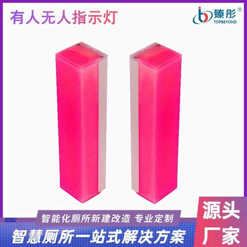 卫生间有人无人指示灯红绿双色指示牌LED智能感应厕所引导系统
