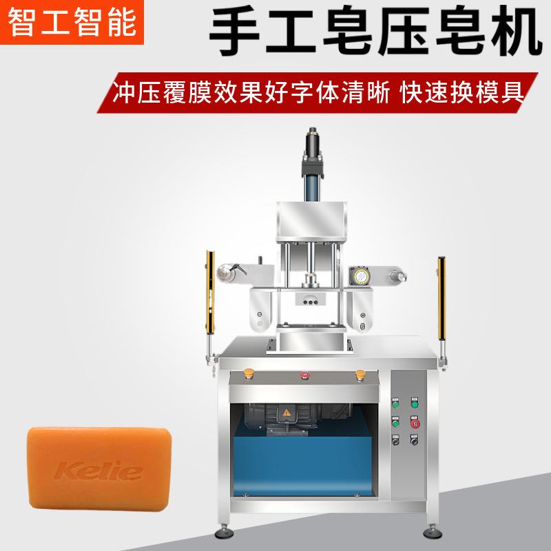 智工手工皂冲压机手工皂压皂机手工皂压花成型一体机生产
