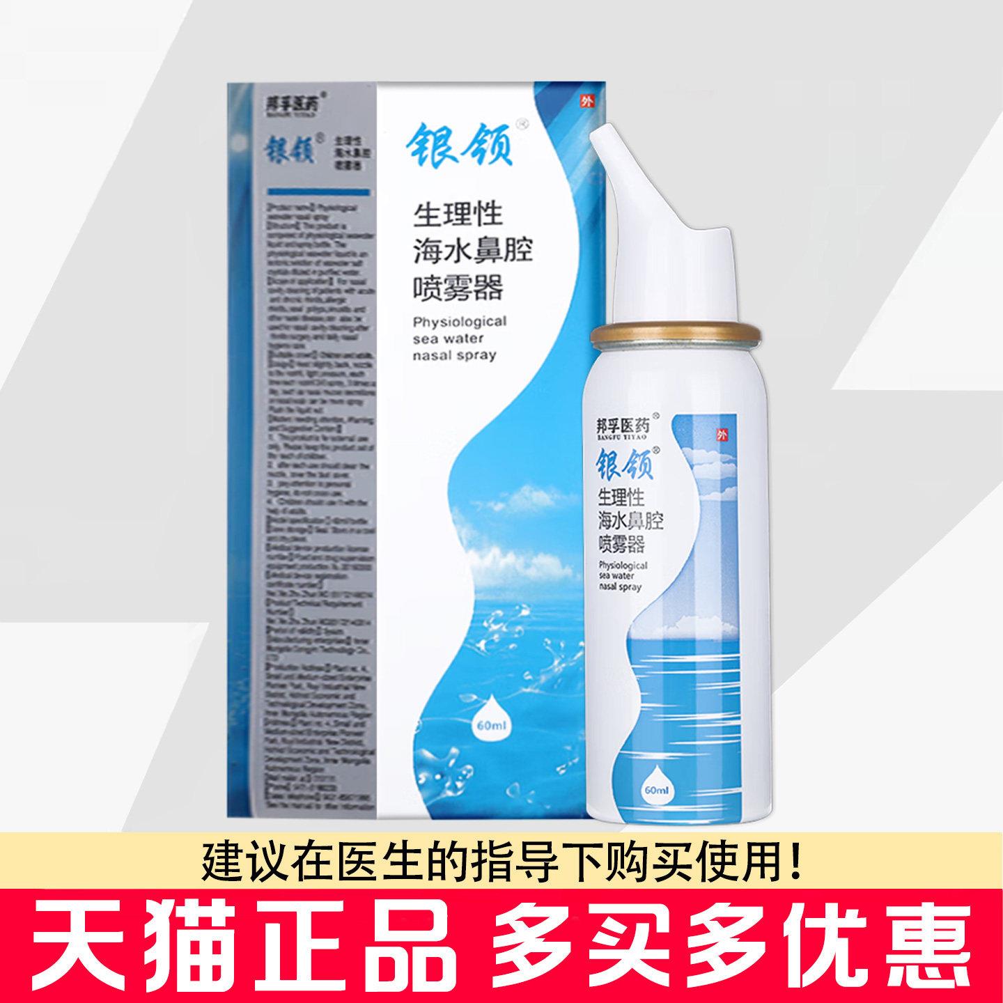 银领鼻生理性海水腔喷雾器60ml成人鼻腔清洗喷雾器生理性海水喷剂