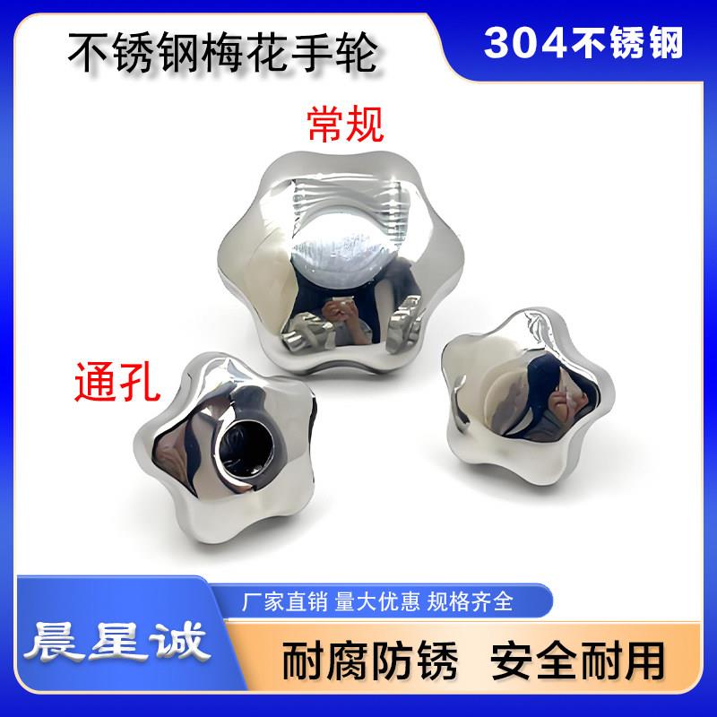 晨星诚304不锈钢梅花手柄螺母手轮五星盲孔把手旋钮螺帽星型螺丝