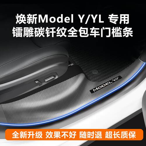 适用特斯拉焕新版ModelYL/3门槛条y座椅护角前后排防踢垫保护配件