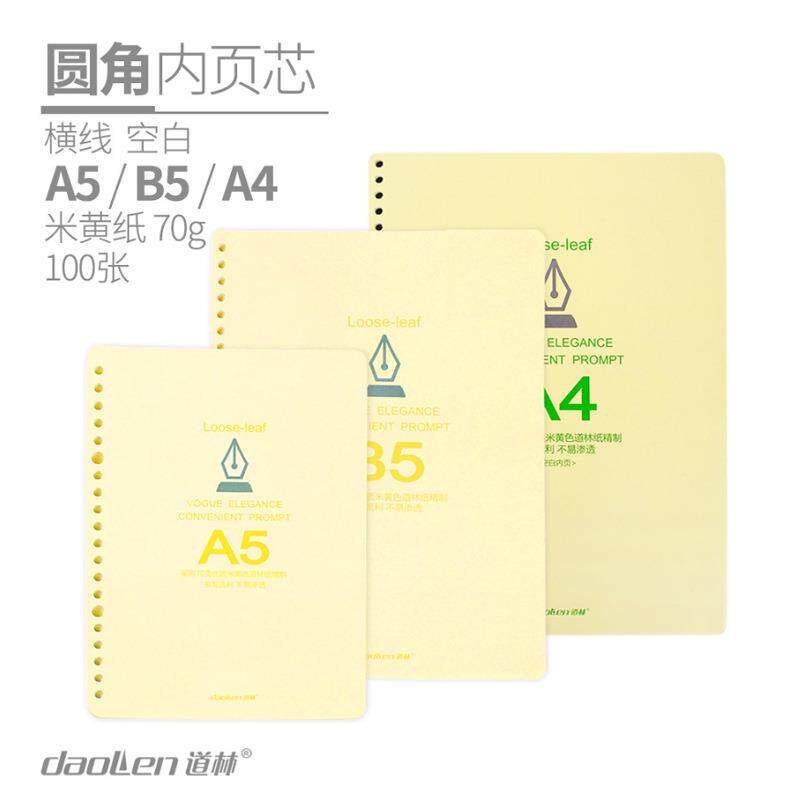 道林活页替芯圆角横线空白米黄纸A4B5A5笔记事本内页活页纸100张