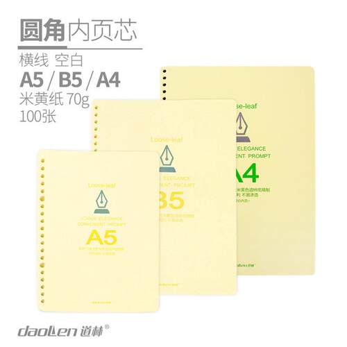 道林活页替芯圆角横线空白米黄纸A4B5A5笔记事本内页活页纸100张