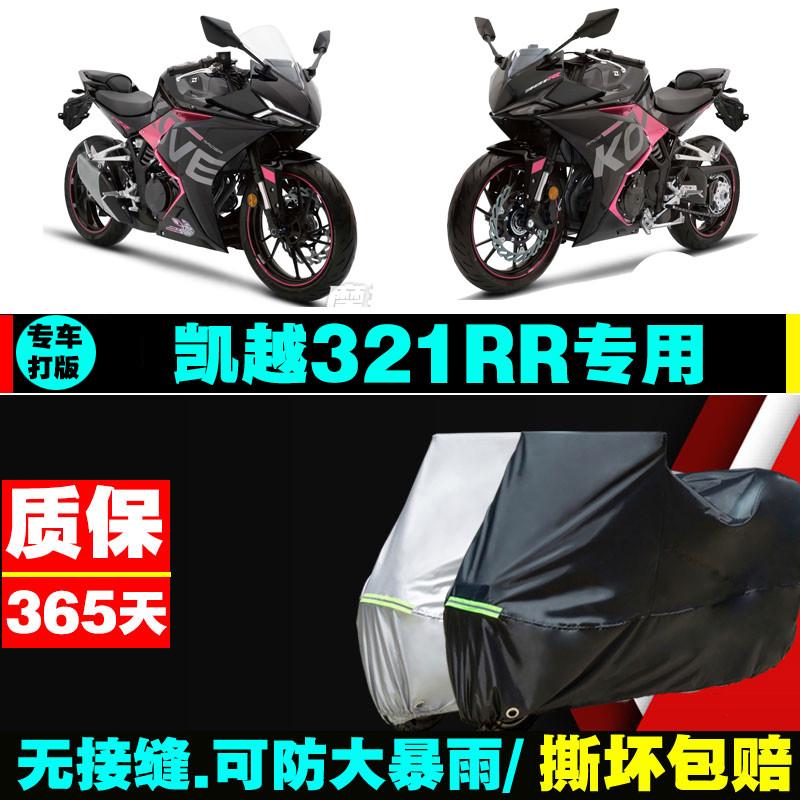凯越321RR摩托车专用防雨防晒加厚遮阳防尘防雪牛津布车衣车罩套