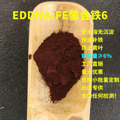 铁6 植物叶面肥铁肥6%全水溶 eddha螯合铁微量元素植物营养肥