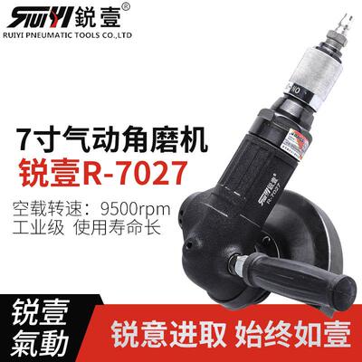 锐壹7027气动7寸风动角磨机打磨机抛光机砂磨磨光机气动工具