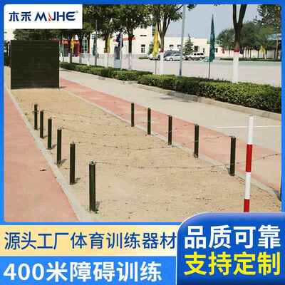 400米障碍训练战术低桩网大型户外拓展器材体能训练高墙矮墙