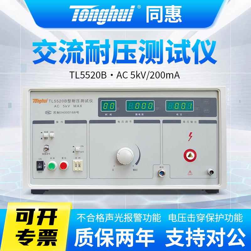 Tonghui同惠交直流耐压测试仪TL5520B耐压机耐电压测试仪