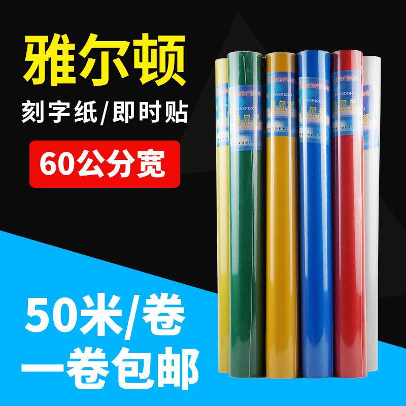 雅尔顿60CM宽50米长刻字纸不干胶即时贴刻绘纸广告自粘墙贴转移贴